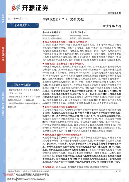 20210617-开源证券-投资策略专题:回归ROE(二),定价变化.pdf