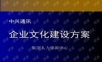 2021最新公司企业文化建设中兴通讯-企业文化建设方案.ppt