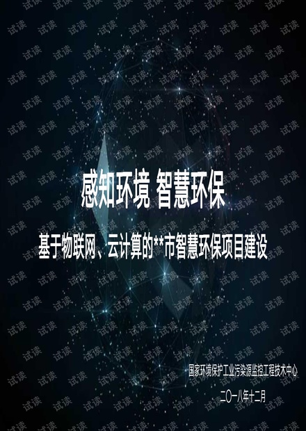 【精品】罗克佳华-智慧环保项目建设131页.pdf