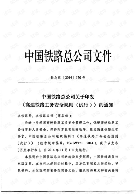 高速铁路工务安全规则(试行)-铁运〔2014〕170号.pdf