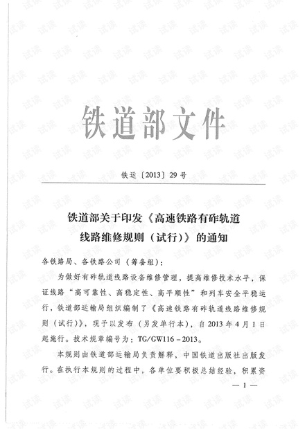 高速铁路有砟轨道线路维修规则(试行)-铁运〔2013〕29号.pdf