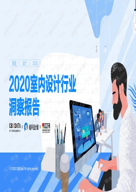 CBNData-2020室内设计行业洞察报告-2020.4-38页.pdf