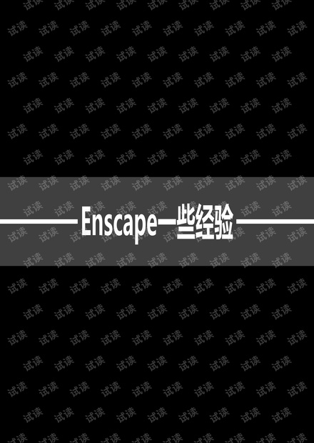 enscape-一些经验.pdf