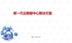 新一代云数据中心解决方案.ppt