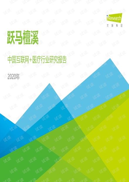 2020年中国互联网+医疗行业研究报告.pdf