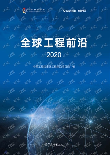 全球工程前沿2020-235页.pdf