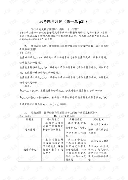 辐射防护概论课后题及其答案(参考).pdf