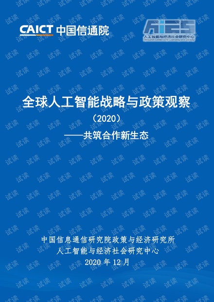 全球人工智能战略与政策观察(2020).pdf