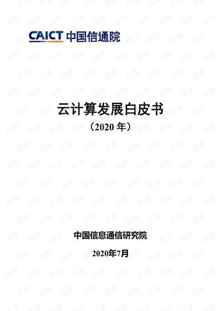 云计算发展白皮书(2020 年).pdf