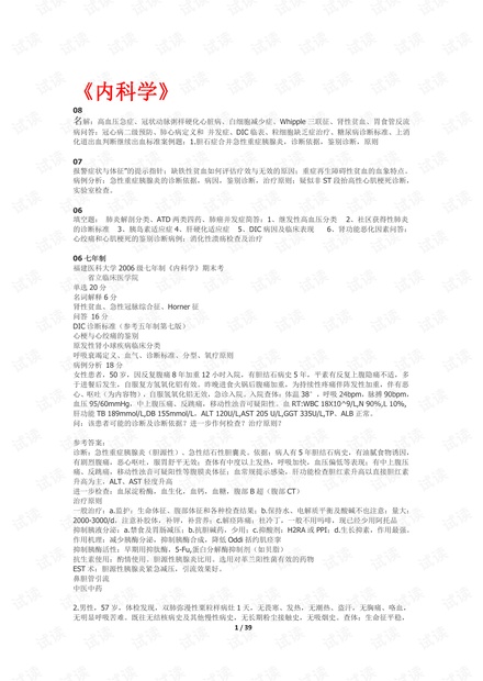 福建医科大学部分历年题目(2009级之前).pdf
