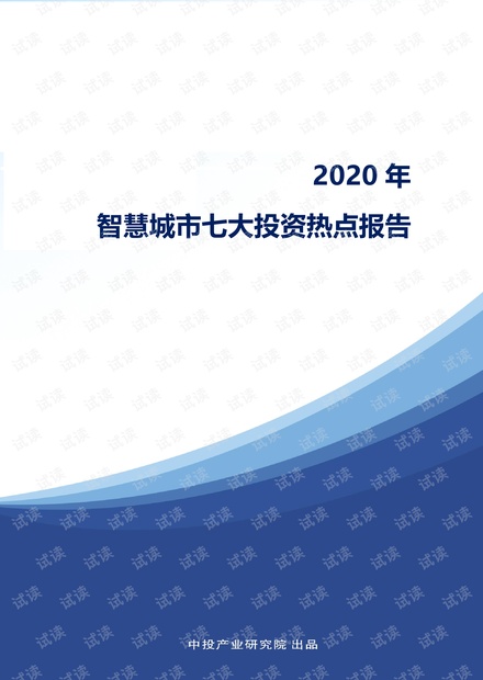 【精品】智慧城市七大投资热点智慧医疗智慧教育智能家居智能存储报告98页.pdf