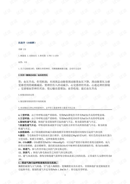 福建医科大学-机能学-考题与复习材料.pdf