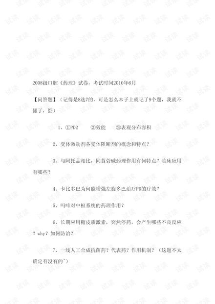 福建医科大学-药理真题.pdf