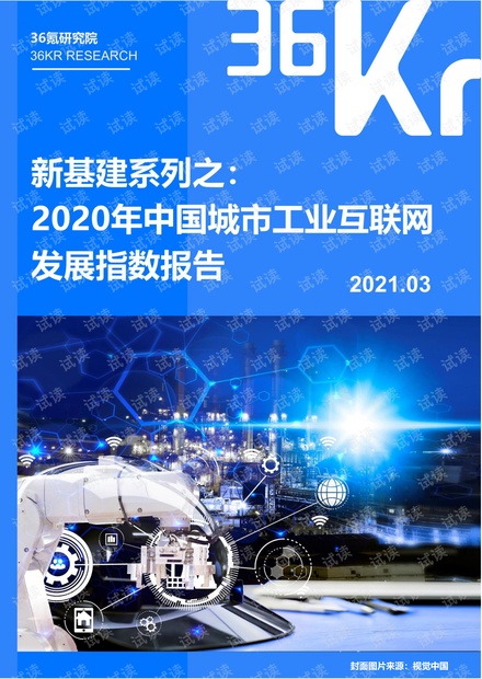 新基建系列之:2020年中国城市工业互联网发展指数报告.pdf