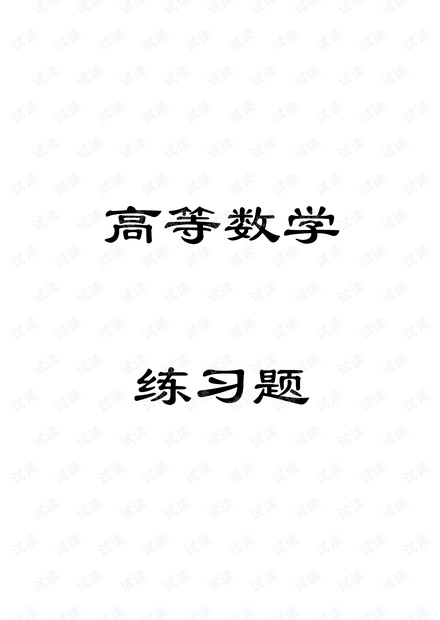 高数 练习题&答案.pdf