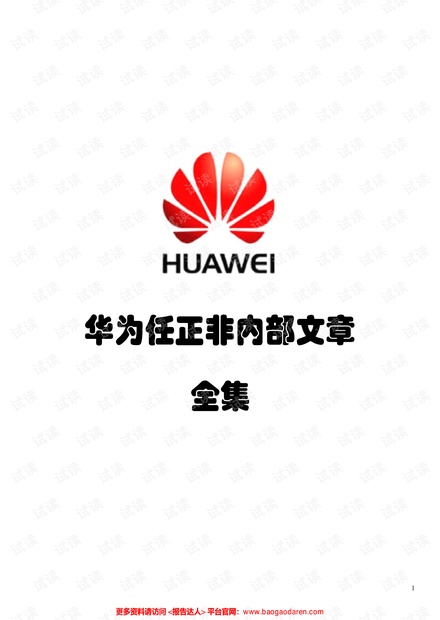 华为RZF内部文章全集(67篇)-418页.pdf