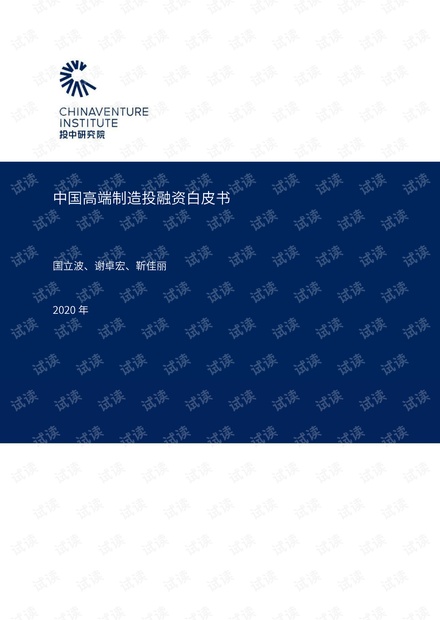 中国高端制造投融资白皮书-投中-2020.5-77页.pdf