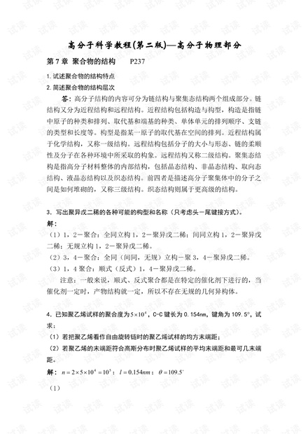 华理--高分子物理课后习题答案--高分子科学教程(二)--韩哲文.pdf