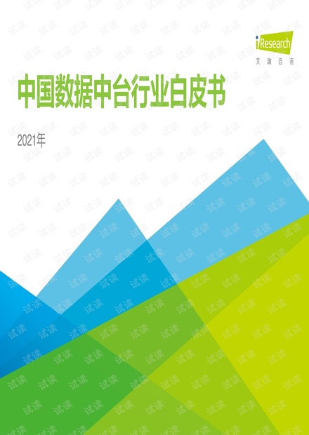 2021年中国数据中台行业白皮书.pdf