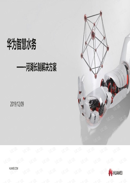 华为智慧水务解决方案.pdf
