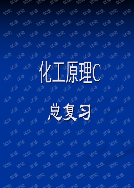 齐鲁工业大学化工原理C复习.pdf