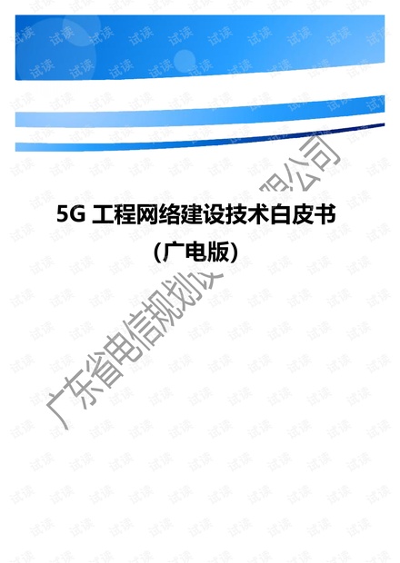 5G工程网络建设技术白皮书(广电版)0719(发布).pdf