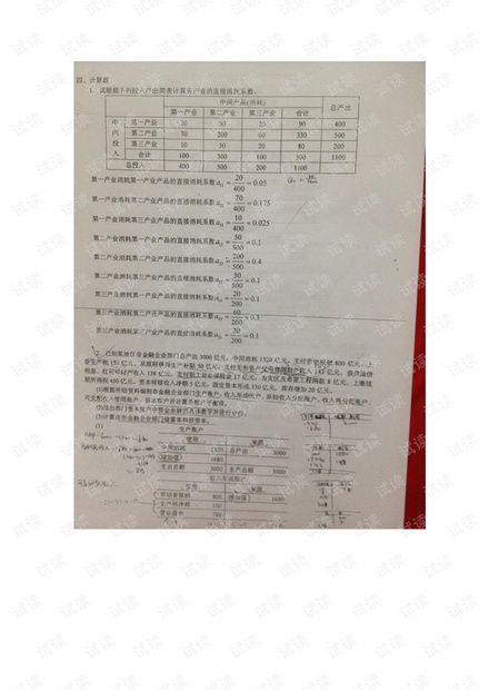 厦门大学《国经统》考试试卷.pdf