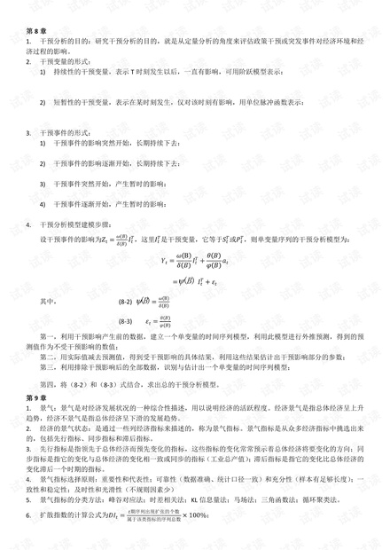 厦门大学《经济预测与决策》期末各章简答.pdf