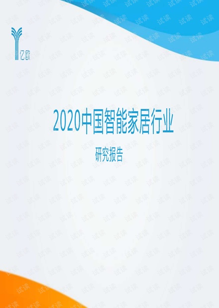 2020中国智能家居行业研究报告.pdf