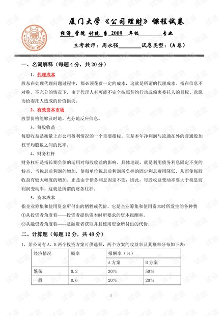 厦门大学-公司理财期中试题及答案.pdf