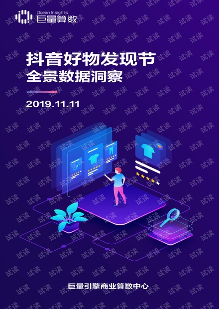 11.11抖音好物发现节全景数据洞察2019-巨量引擎-201911.pdf