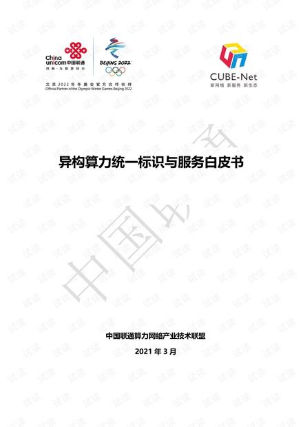 中国联通异构算力统一标识与服务白皮书.pdf