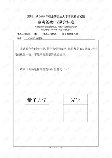 深圳大学《量子力学 》期末考试考研复习资料.pdf