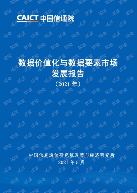 数据价值化与数据要素市场发展报告 (2021 年).pdf