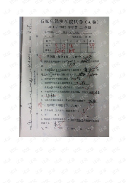 石家庄经济学院12年-微波技术与天线-试卷.pdf