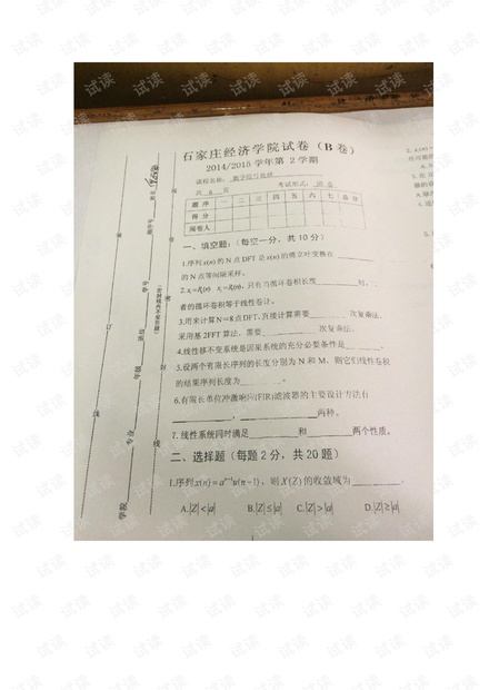 石家庄经济学院15年数字信息处理试卷.pdf