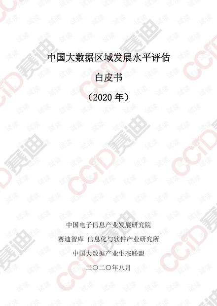 中国大数据区域发展水平评估白皮书(2020年).pdf