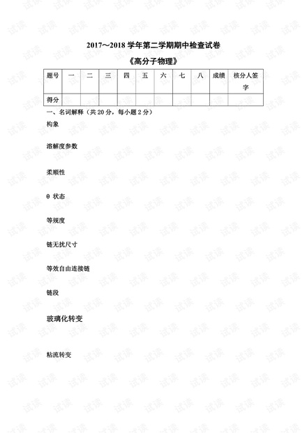 天津大学《高分子物理》多套考试试卷(有些老,慎重).pdf