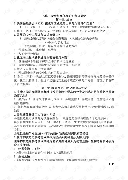 天津大学《化工安全与环保概论》期末考试复习资料汇总.pdf