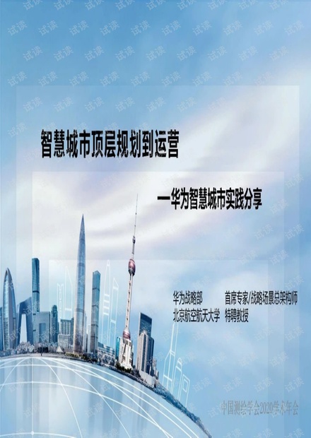 智慧城市顶层规划到运营——华为智慧城市实践分享.pdf