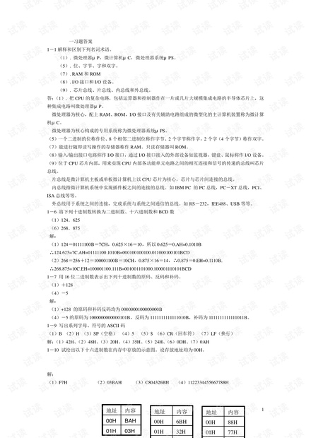 微计算机原理-二-课后全部答案.pdf