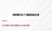互联网行业IT服务经验分享.ppt