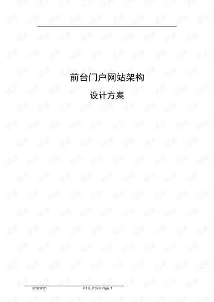 最全面的门户网站架构设计方案.pdf