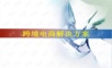 跨境电商解决方案.ppt