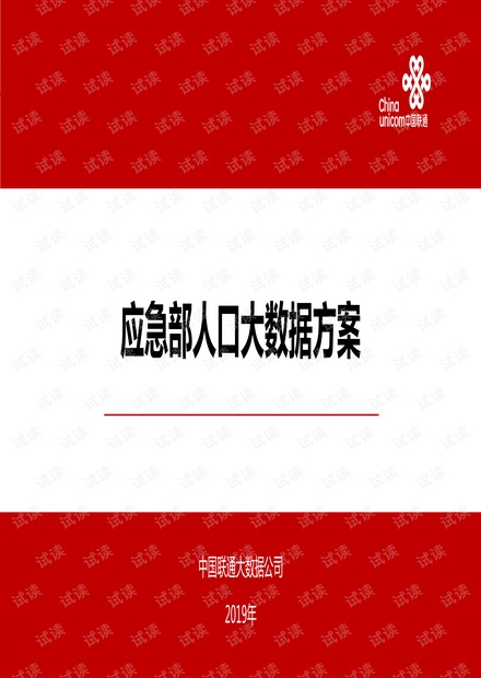 应急管理人口大数据方案.pdf