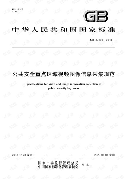 GB 37300-2018 公共安全重点区域视频图像信息采集规范.pdf