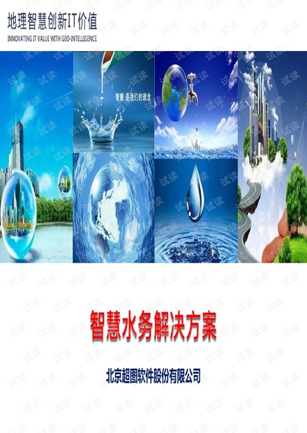 北京超图智慧水务物联网大数据云计算水务信息移动互联网解决方案.pdf