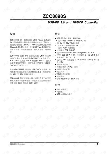 ZCC8898S- PD协议IC替代JD6606.pdf