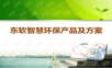 东软智慧环保解决方案.ppt