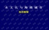 水文化与海绵城市.ppt